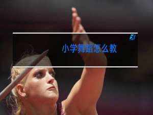 小学舞蹈怎么教