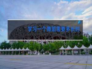 学习一个舞蹈需要多长时间