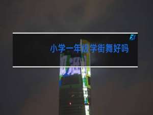 小学一年级学街舞好吗