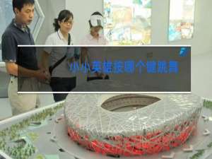 小小英雄按哪个键跳舞