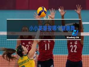 小小英雄按哪个键跳舞