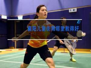 襄阳儿童街舞哪里教得好