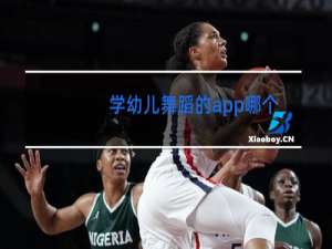学幼儿舞蹈的app哪个好用