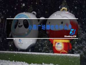 小燕广场舞你牛什么牛