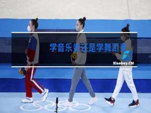 学音乐贵还是学舞蹈贵