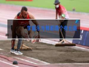 学音乐与舞蹈哪个有出路