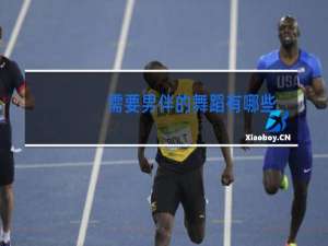 需要男伴的舞蹈有哪些