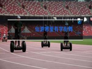 仙游哪里有学街舞