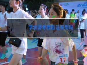 学幼师考舞蹈证有用吗