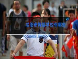 咸阳市舞蹈学校有哪些