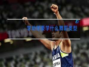 学幼师要学什么舞蹈类型