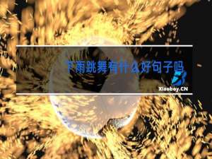 下雨跳舞有什么好句子吗