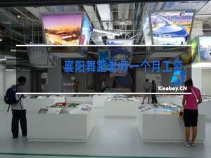 襄阳舞蹈老师一个月工资多少