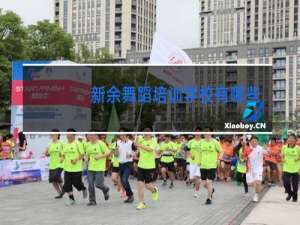 新余舞蹈培训学校有哪些