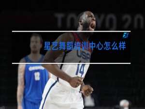 星艺舞蹈培训中心怎么样