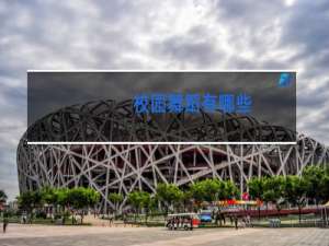 校园舞蹈有哪些