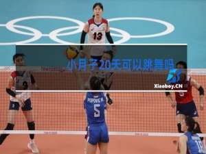 小月子20天可以跳舞吗