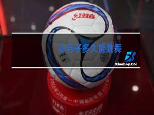 小月子多久能跳舞