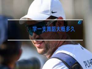 学一支舞蹈大概多久