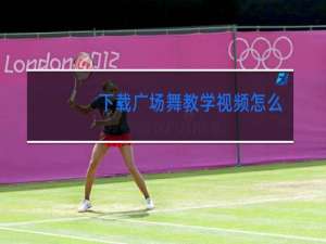 下载广场舞教学视频怎么下载