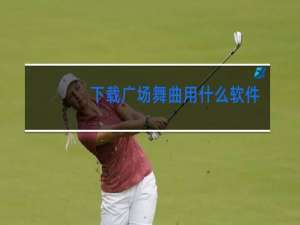 下载广场舞曲用什么软件