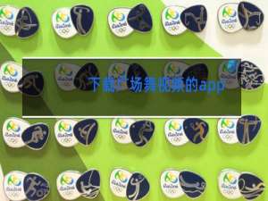 下载广场舞视频的app有哪些