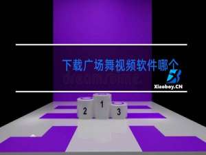 下载广场舞视频软件哪个好