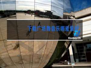 下载广场舞音乐哪里最好