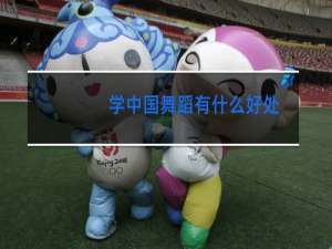 学中国舞蹈有什么好处