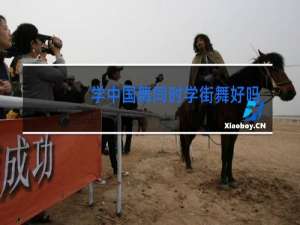 学中国舞同时学街舞好吗