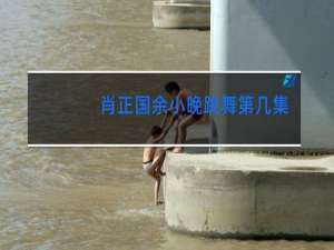 肖正国余小晚跳舞第几集