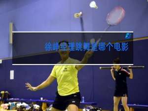 徐峥经理跳舞是哪个电影