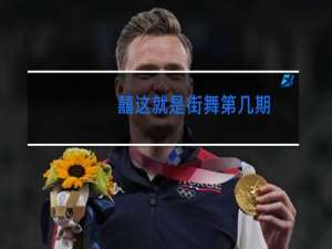 囍这就是街舞第几期