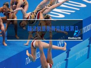 囍这就是街舞完整版第几期