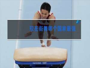 现在街舞哪个国家最强