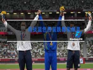 肖战蓝色西装跳舞视频是什么节目