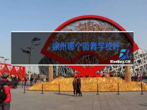 徐州哪个街舞学校好