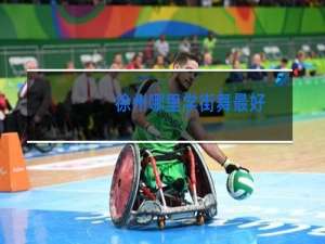 徐州哪里学街舞最好