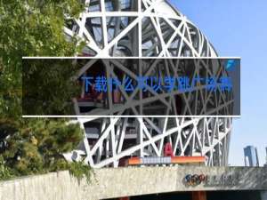 下载什么可以学跳广场舞