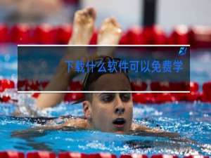 下载什么软件可以免费学跳舞