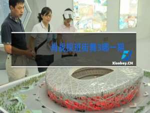 肖战探班街舞3哪一期