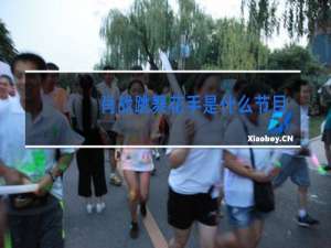 肖战跳舞花手是什么节目