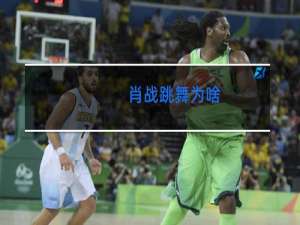 肖战跳舞为啥
