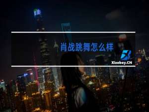 肖战跳舞怎么样