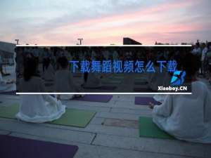 下载舞蹈视频怎么下载