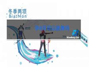 孕8月可以跳舞吗