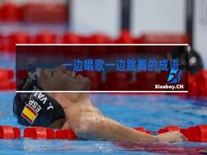 一边唱歌一边跳舞的成语是什么