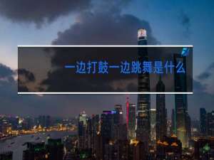 一边打鼓一边跳舞是什么少数民族