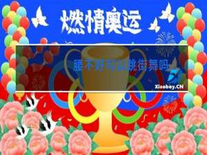 腰不好可以跳街舞吗