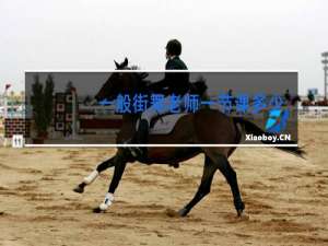 一般街舞老师一节课多少钱
